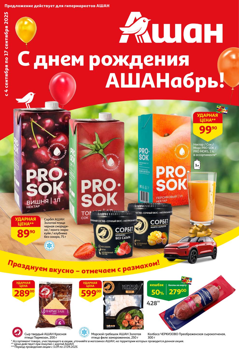 Празднуем АШАНабрь! Нектар PRO SOK за 99 руб., сыр Пармезан за 289 руб. и колбаса "Преображенская" 50% кешбэком в АШАН с 4 сентября.
